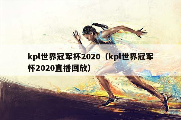 kpl世界冠军杯2023（kpl世界冠军杯2023直播回放）插图