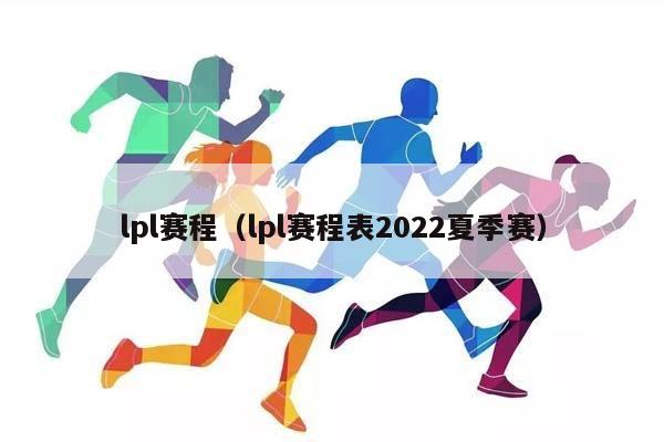 lpl赛程（lpl赛程表2023夏季赛）插图