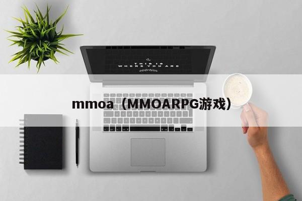 mmoa（MMOARPG游戏）插图