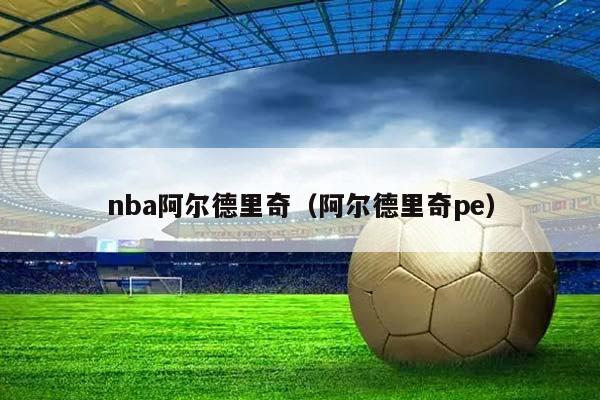 NBA阿尔德里奇（阿尔德里奇pe）插图