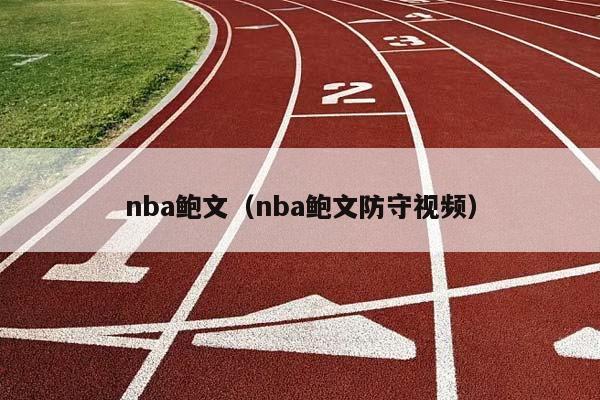 NBA鲍文（NBA鲍文防守视频）插图