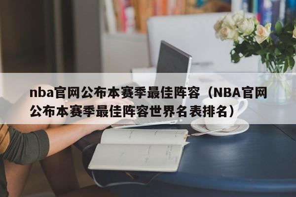 NBA官网公布本赛季最佳阵容（NBA官网公布本赛季最佳阵容世界名表排名）插图