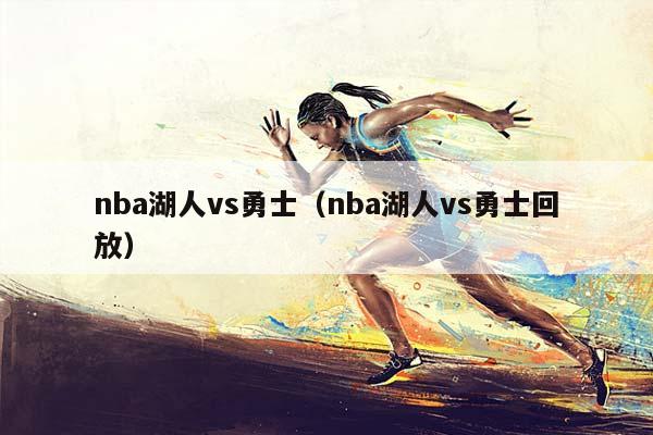 NBA湖人vs勇士（NBA湖人vs勇士回放）插图