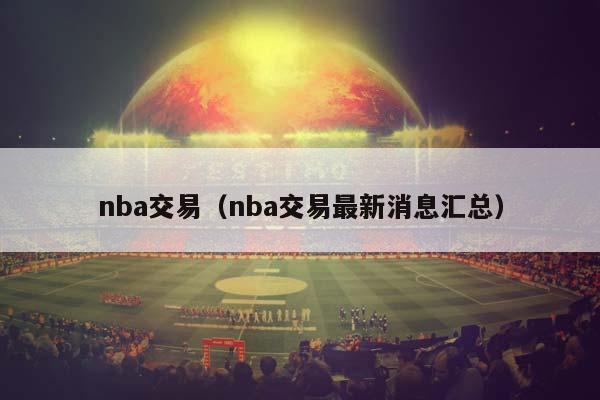 NBA交易（NBA交易最新消息汇总）插图