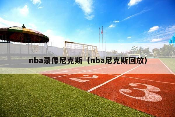 NBA录像尼克斯（NBA尼克斯回放）插图