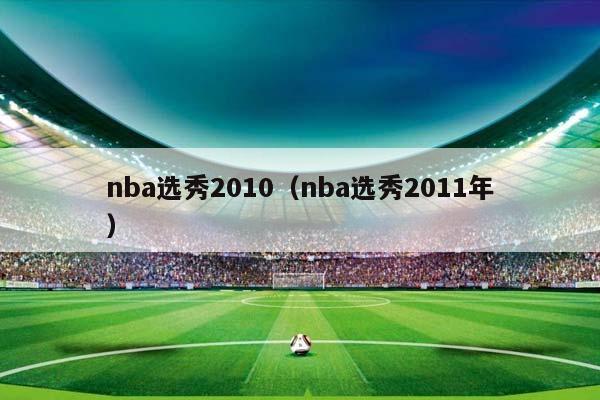 NBA选秀2010（NBA选秀2011年）插图