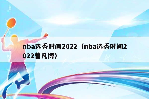 NBA选秀时间2023（NBA选秀时间2023曾凡博）插图