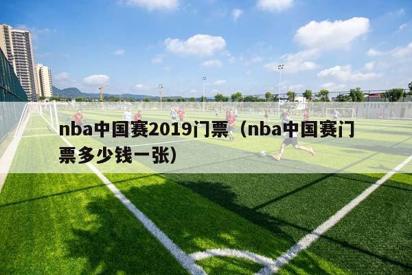 NBA中国赛2023门票（NBA中国赛门票多少钱一张）插图