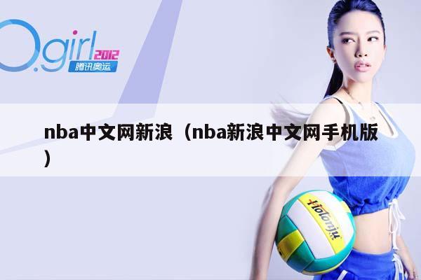 NBA中文网新浪（NBA新浪中文网手机版）插图