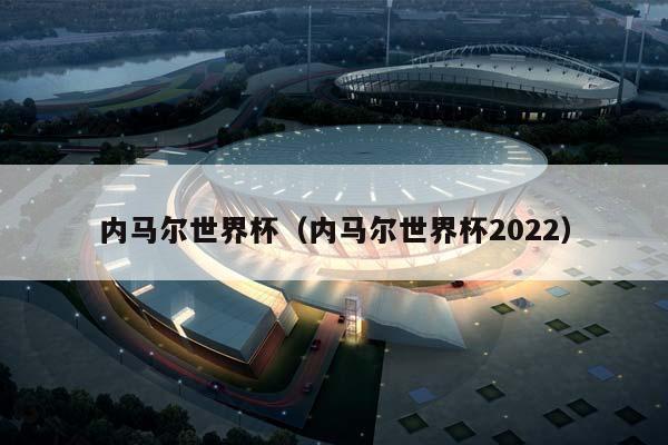 内马尔世界杯（内马尔世界杯2023）插图