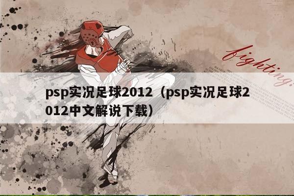 psp实况足球2012（psp实况足球2012中文解说下载）插图