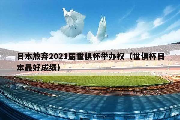 日本放弃2023届世俱杯举办权（世俱杯日本最好成绩）插图