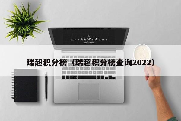 瑞超积分榜（瑞超积分榜查询2023）插图