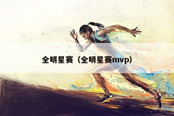 全明星赛（全明星赛mvp）插图