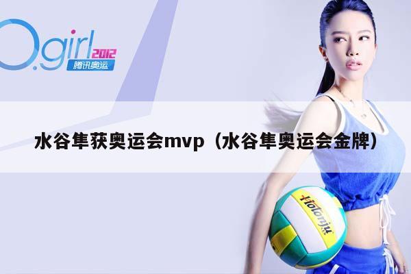 水谷隼获奥运会mvp（水谷隼奥运会金牌）插图