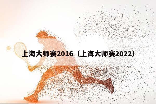 上海大师赛2016（上海大师赛2023）插图