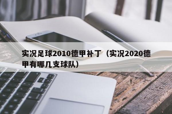 实况足球2010德甲补丁（实况2023德甲有哪几支球队）插图