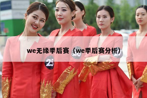 we无缘季后赛（we季后赛分析）插图