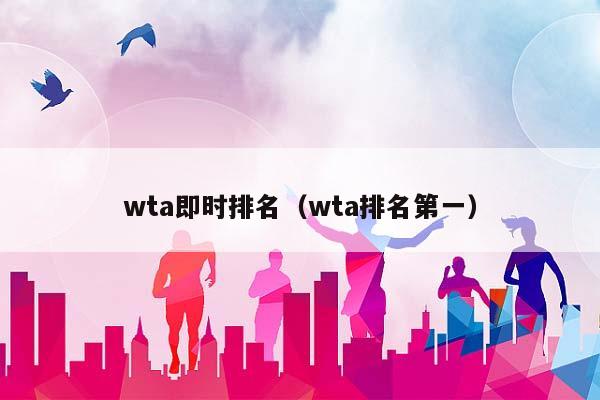 wta即时排名（wta排名第一）插图