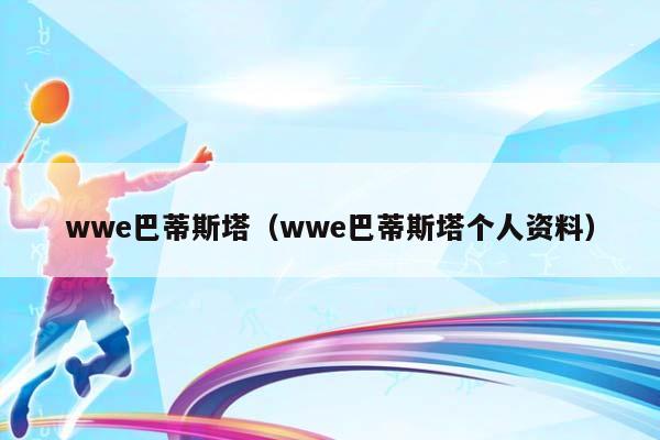 wwe巴蒂斯塔（wwe巴蒂斯塔个人资料）插图