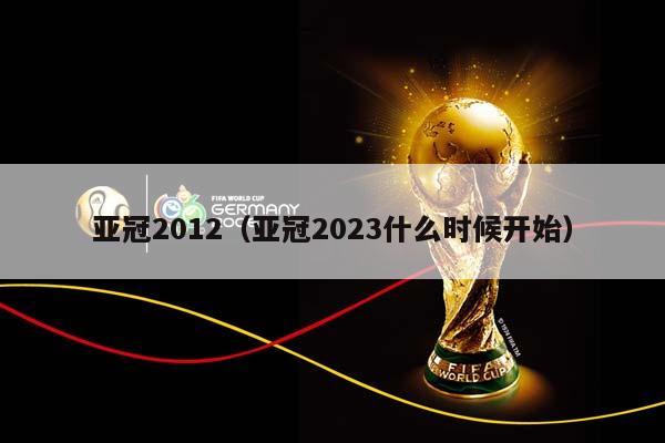 亚冠2012（亚冠2023什么时候开始）插图