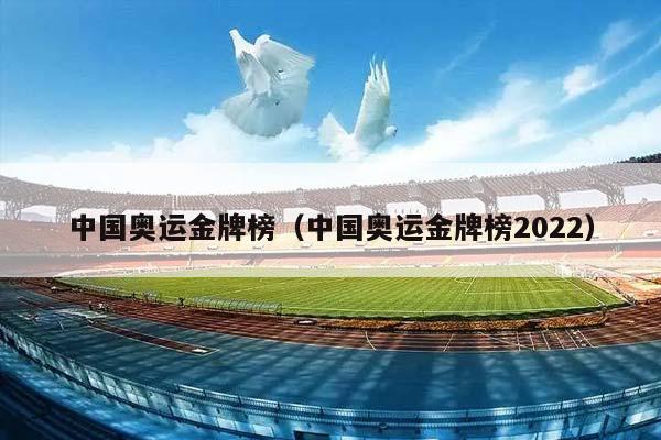中国奥运金牌榜（中国奥运金牌榜2023）插图