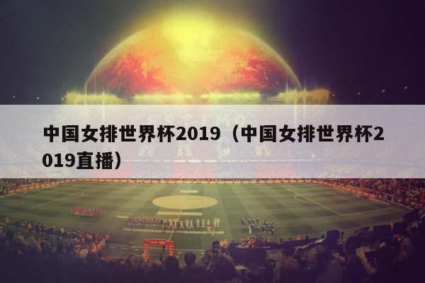 中国女排世界杯2023（中国女排世界杯2023直播）插图