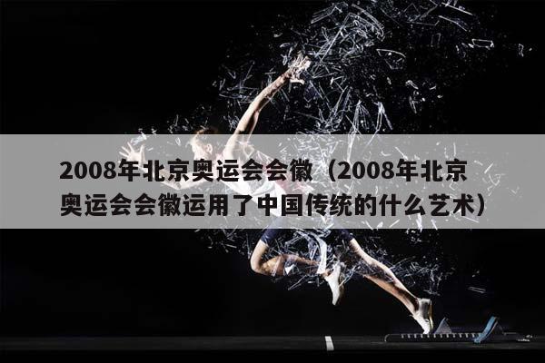 2008年北京奥运会会徽（2008年北京奥运会会徽运用了中国传统的什么艺术）插图