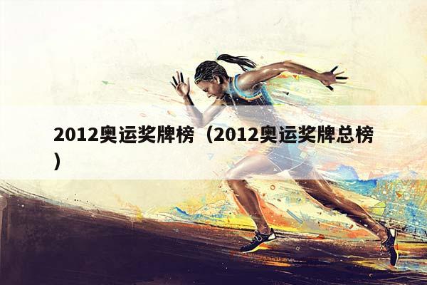 2012奥运奖牌榜（2012奥运奖牌总榜）插图