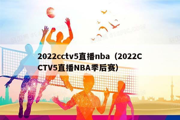 2023cctv5直播NBA（2023CCTV5直播NBA季后赛）插图
