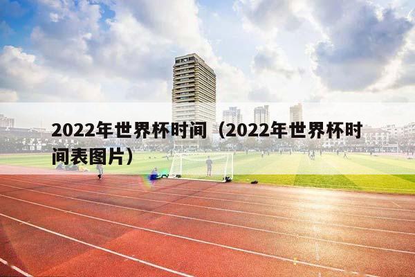 2023年世界杯时间（2023年世界杯时间表图片）插图