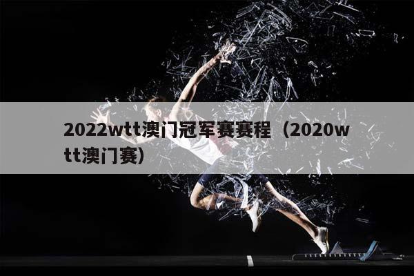 2023wtt澳门冠军赛赛程（2023wtt澳门赛）插图