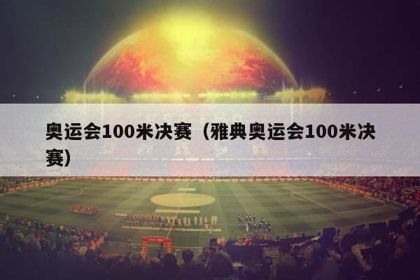 奥运会100米决赛（雅典奥运会100米决赛）插图