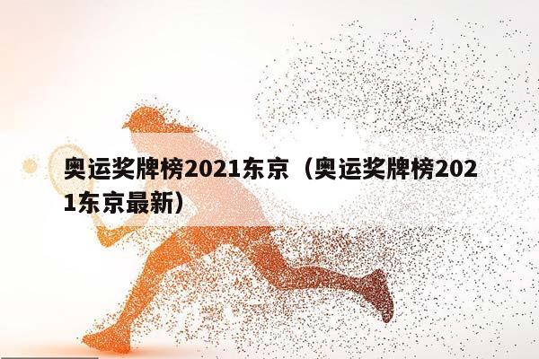 奥运奖牌榜2023东京（奥运奖牌榜2023东京最新）插图