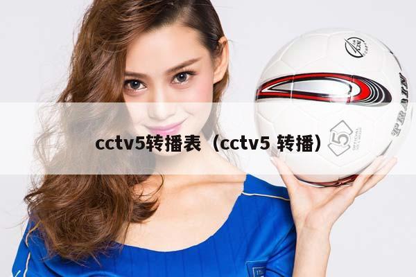 cctv5转播表（cctv5 转播）插图
