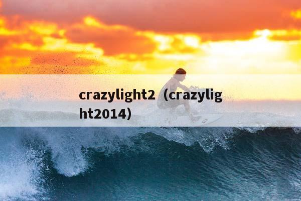 crazylight2（crazylight2014）插图