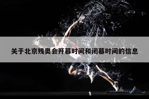关于北京残奥会开幕时间和闭幕时间的信息插图
