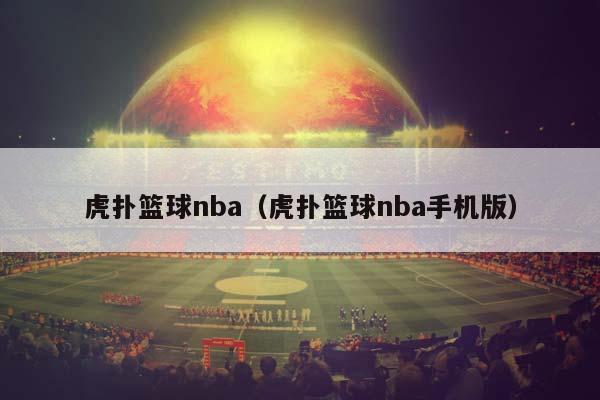 虎扑篮球NBA（虎扑篮球NBA手机版）插图