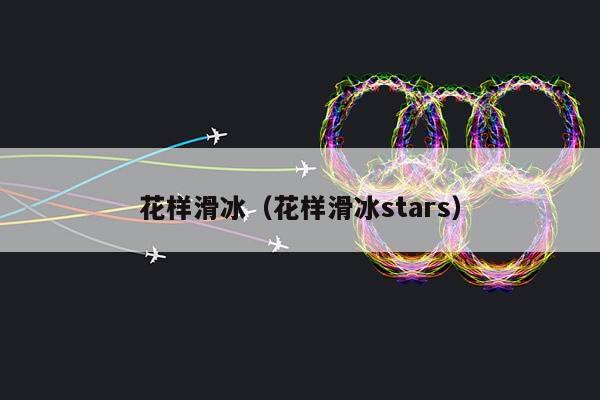 花样滑冰（花样滑冰stars）插图