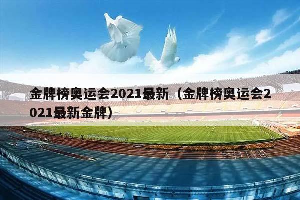 金牌榜奥运会2023最新（金牌榜奥运会2023最新金牌）插图