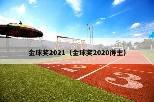 金球奖2023（金球奖2023得主）插图