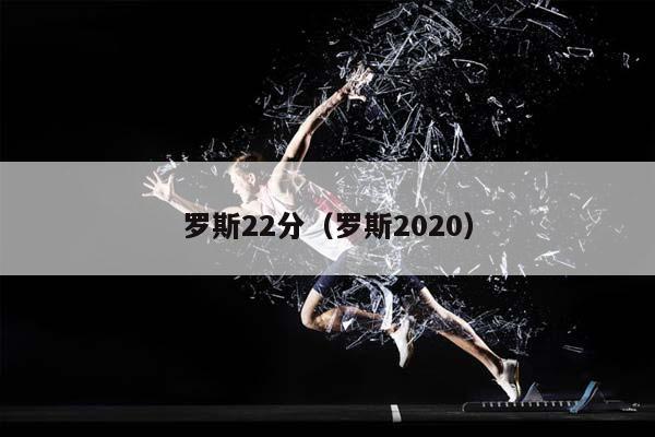 罗斯22分（罗斯2023）插图