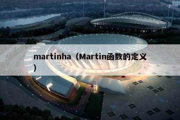 martinha（Martin函数的定义）插图