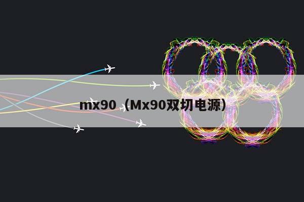 mx90（Mx90双切电源）插图