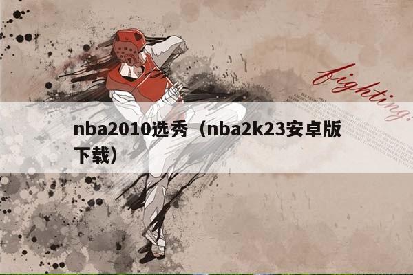 NBA2010选秀（NBA2k23安卓版下载）插图