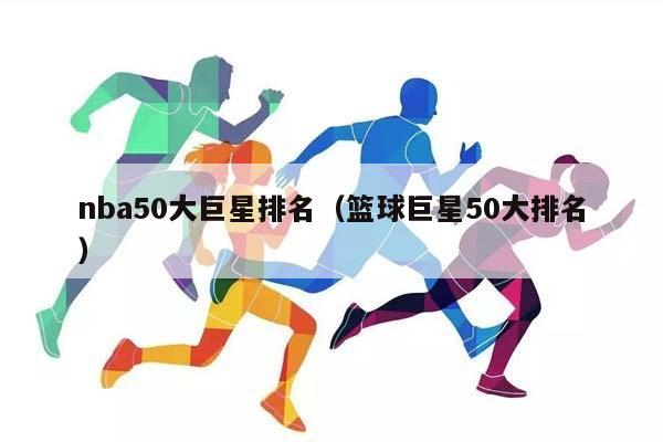 NBA50大巨星排名（篮球巨星50大排名）插图