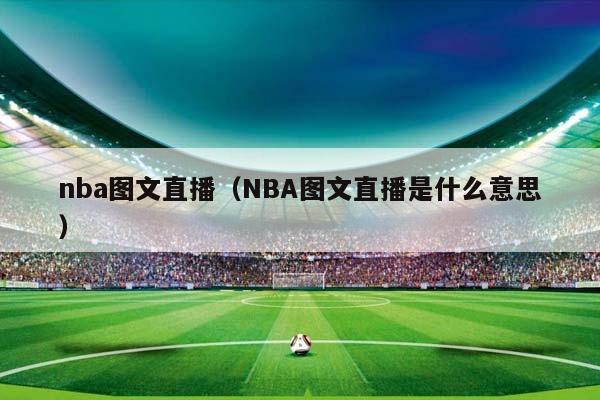 NBA图文直播（NBA图文直播是什么意思）插图