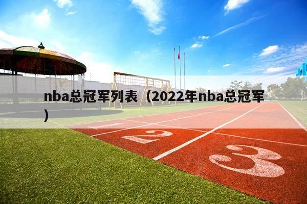 NBA总冠军列表（2023年NBA总冠军）插图