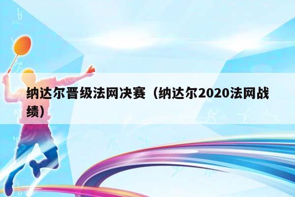 纳达尔晋级法网决赛（纳达尔2023法网战绩）插图