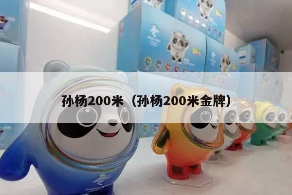 孙杨200米（孙杨200米金牌）插图